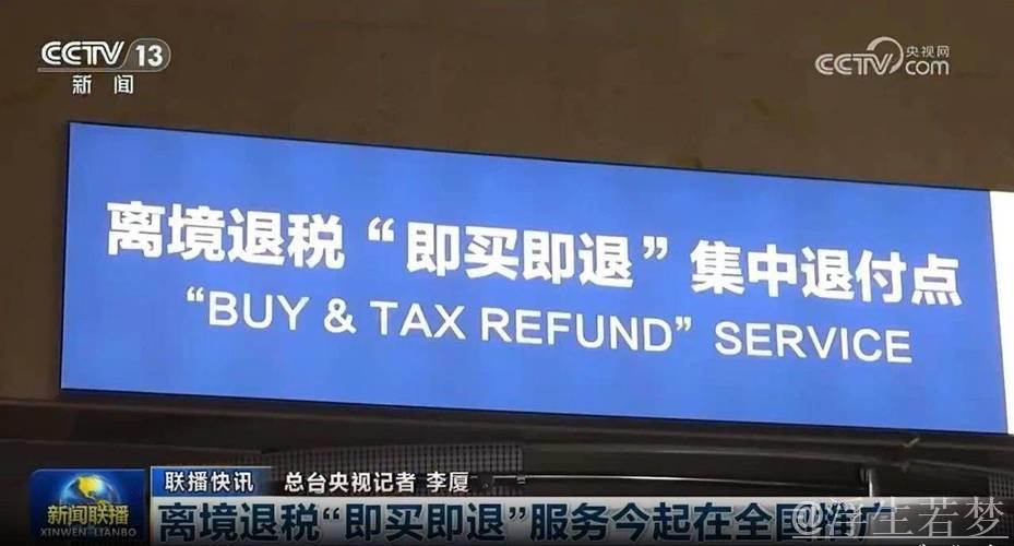提升退税便捷性，激发入境消费潜力